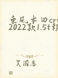 东风本田crv2022款1.5t报价及图片