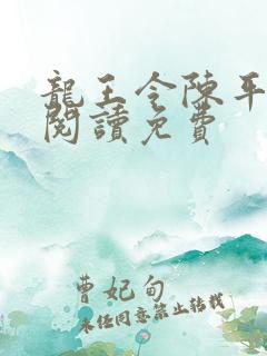 龙王令陈平全文阅读免费