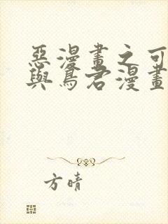 恶漫画之可知子与鸟君漫画