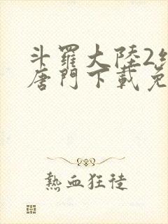 斗罗大陆2绝世唐门下载免费下载