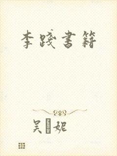 李践书籍