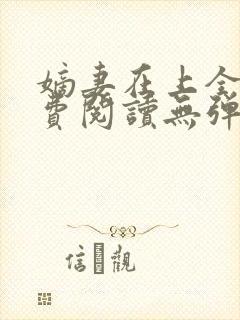 嫡妻在上全文免费阅读无弹窗