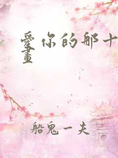 爱你的那十年漫画