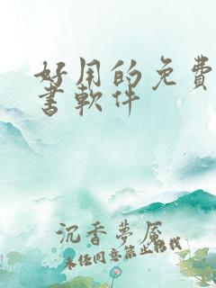 好用的免费的看书软件