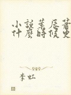 小说叶辰萧初然什么时候更新