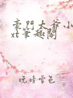 豪门太爷小说txt笔趣阁