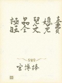极品儿媳秦雨老旺全文免费阅读