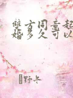 双方同意起诉离婚多久可以判离