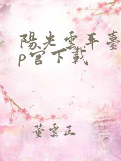 阳光云平台app官下载