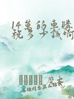 14万的车购置税多少钱啊