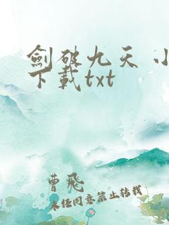 剑破九天 小说下载txt