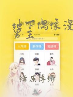 地下偶像漫画双男主