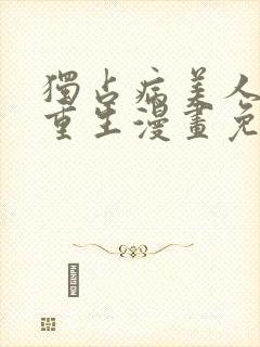 独占病美人师尊重生漫画免费下拉