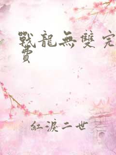 战龙无双完整免费