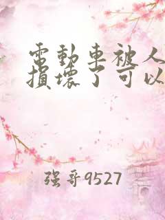 电动车被人故意损坏了可以报警吗