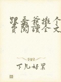 跟乔爷撒个娇免费阅读全文
