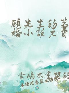顾先生的第一宠婚小说免费阅