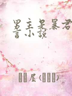 男主是暴君的古言小说