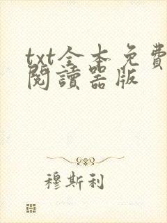 txt全本免费阅读器版
