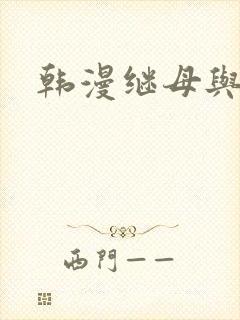 韩漫继母与继姐