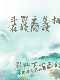 斗罗之万相斗罗在线阅读