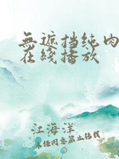 无遮挡纯肉动漫在线播放