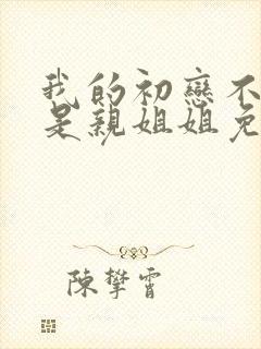 我的初恋不可能是亲姐姐免费观看动漫