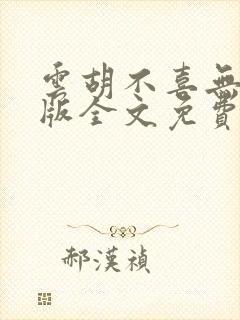 云胡不喜无删减版全文免费阅读