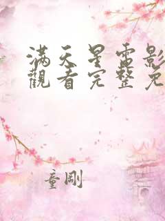 满天星电影在线观看完整免费高清韩剧