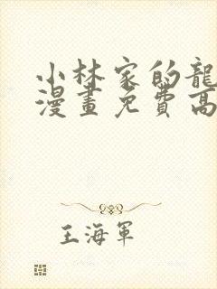 小林家的龙女仆漫画免费高清观看