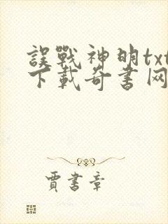 误战神明txt下载奇书网