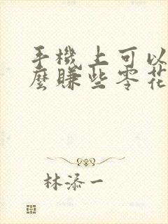 手机上可以做什么赚些零花钱