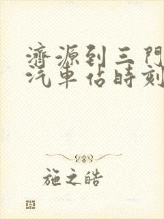 济源到三门峡的汽车站时刻表