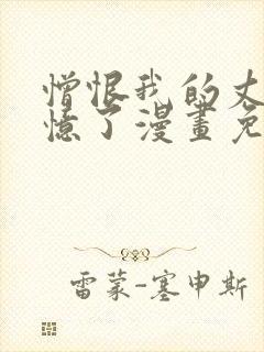 憎恨我的丈夫失忆了漫画免费观看