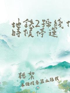 地铁2号线什么时候停运