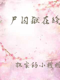 尸囚狱在线