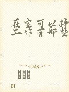 在家可以挣钱的工作有哪些