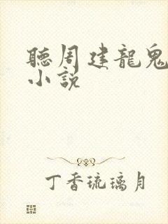 听周建龙鬼吹灯小说