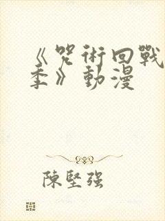 《咒术回战第三季》动漫
