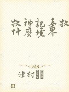 牧神记秦牧最后什么境界