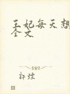 王妃每天想和离全文