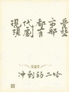 现代都市爱情电视剧有哪些好看的