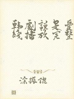 韩剧说是爱情在线播放完整版