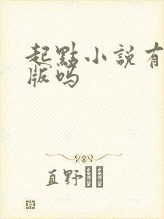 起点小说有破解版吗
