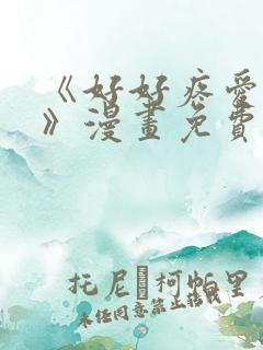 《好好疼爱里面》漫画免费观看在线观看