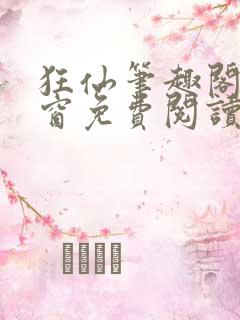 狂仙笔趣阁无弹窗免费阅读