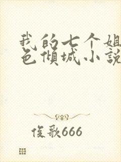 我的七个姐姐绝色倾城小说免费看