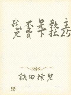 我不是教主漫画免费下拉257