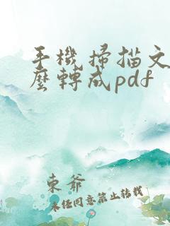 手机扫描文件怎么转成pdf