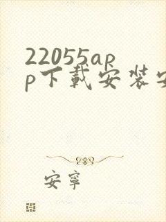 22055app下载安装安卓